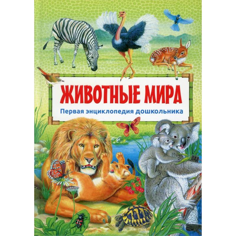 Животные мира Животные мира