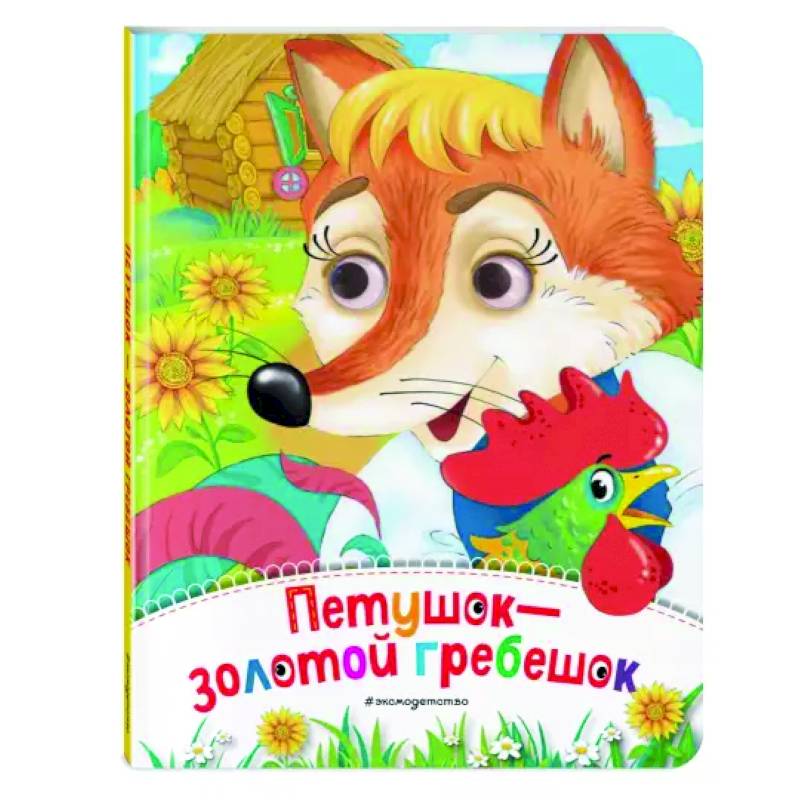 Петушок - Золотой гребешок Петушок - Золотой гребешок