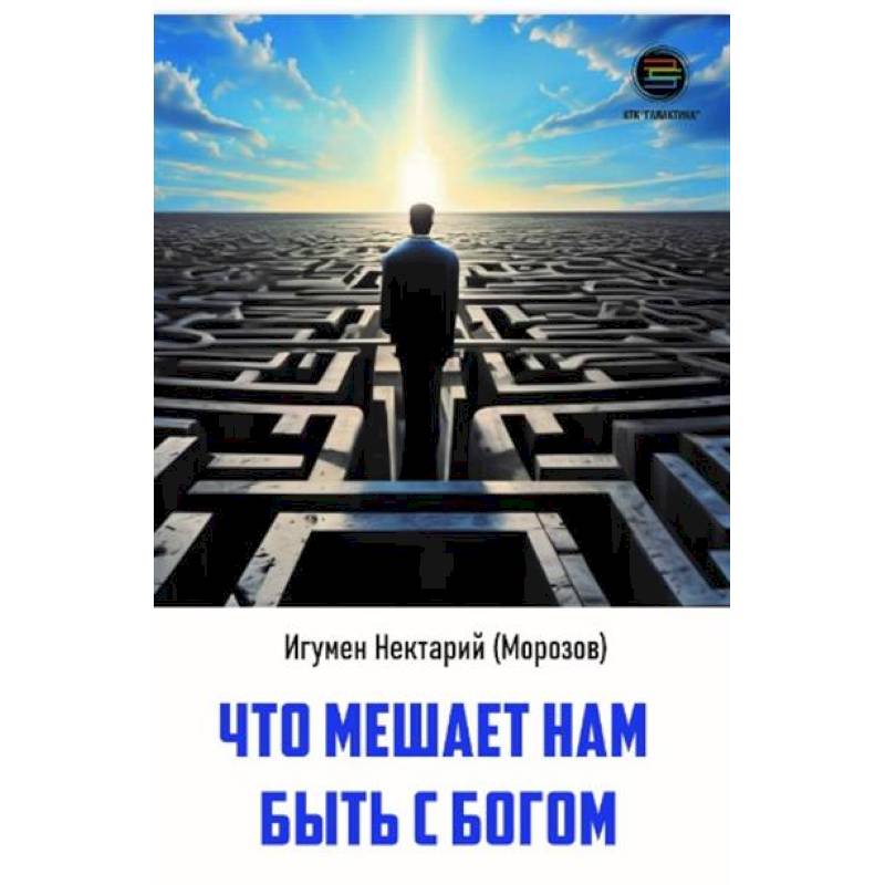 Что мешает нам быть с богом Что мешает нам быть с богом