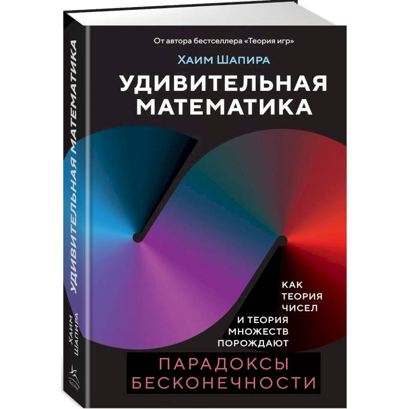 Удивительная математика. Как теория чисел и теория множеств порождают парадоксы бесконечности Удивительная математика. Как теория чисел и теория множеств порождают парадоксы бесконечности