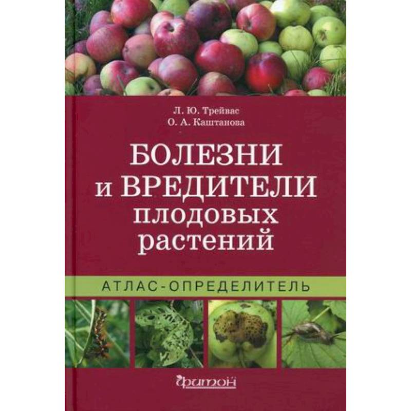 Болезни и вредители плодовых растений. Атлас-определитель Болезни и вредители плодовых растений. Атлас-определитель