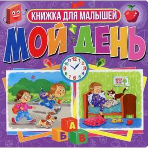 Мой день. Книжка для малышей Мой день. Книжка для малышей