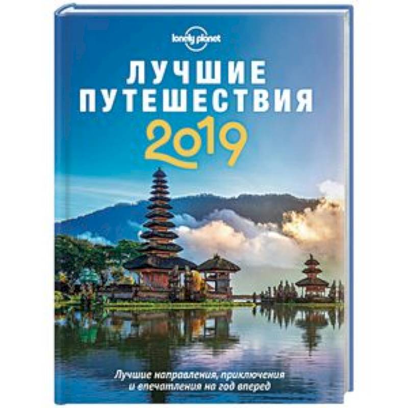 Лучшие путешествия 2019 Лучшие путешествия 2019
