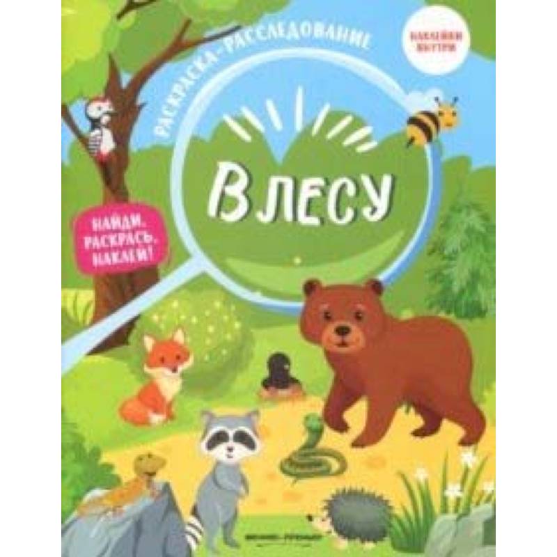 В лесу: книжка-раскраска В лесу: книжка-раскраска