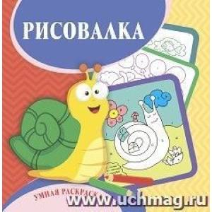 Умная раскраска-рисовалка Умная раскраска-рисовалка
