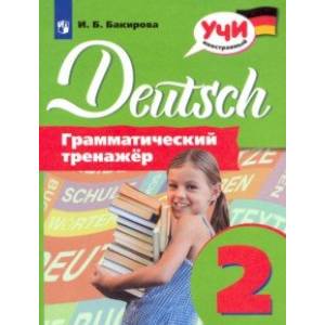 Немецкий язык. 2 класс. Грамматический тренажер Немецкий язык. 2 класс. Грамматический тренажер