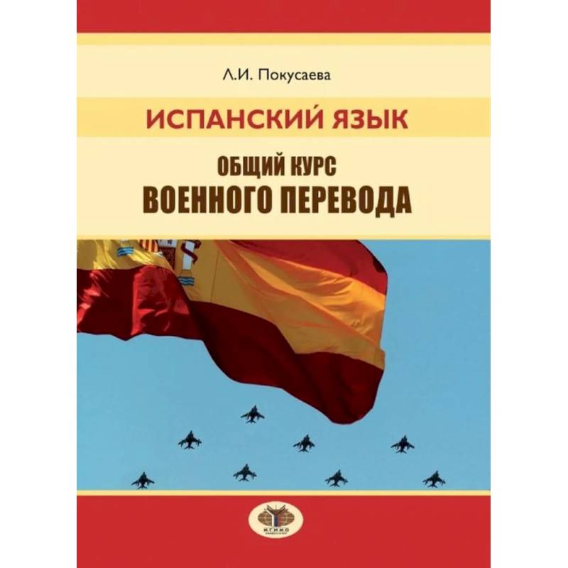 Испанский язык. Общий курс военного перевода Испанский язык. Общий курс военного перевода