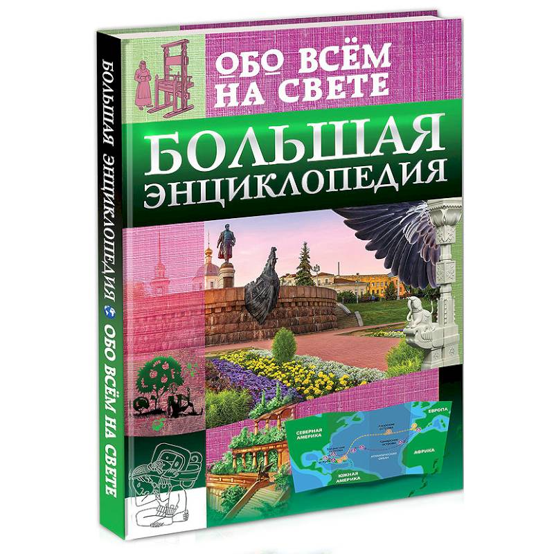 Большая энциклопедия обо всём на свете Большая энциклопедия обо всём на свете