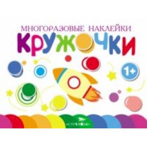 Многоразовые наклейки. Кружочки. Выпуск 7 Многоразовые наклейки. Кружочки. Выпуск 7
