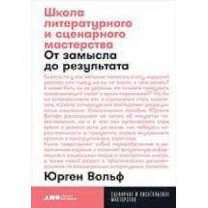 Школа литературного и сценарного мастерства. От замысла до результата Школа литературного и сценарного мастерства. От замысла до результата
