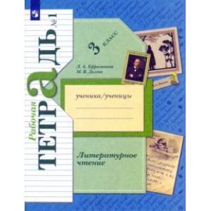 Литературное чтение. 3 класс. Рабочая тетрадь. В 2-х частях Литературное чтение. 3 класс. Рабочая тетрадь. В 2-х частях