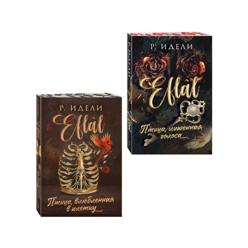 Комплект из 2-х книг Р. Идели: (Птица, лишенная голоса + Птица, влюбленная в клетку)