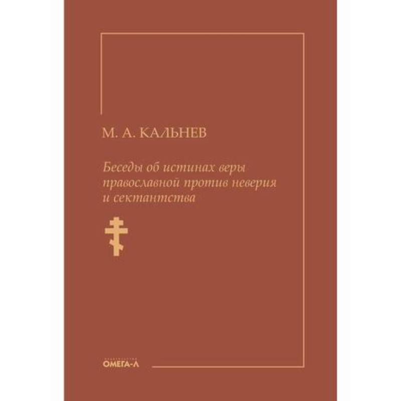 Беседы об истинах веры православной против неверия и сектантства Беседы об истинах веры православной против неверия и сектантства