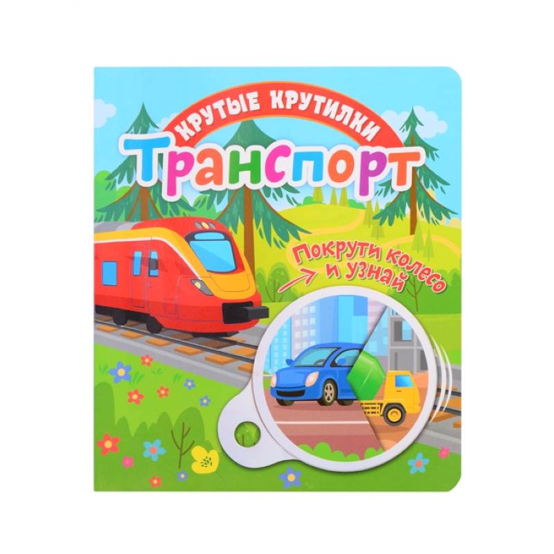 Крутые крутилки. Транспорт. Крутые крутилки. Транспорт.