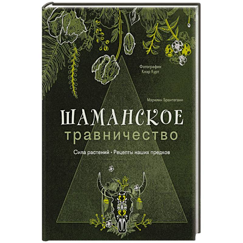 Шаманское травничество. Сила растений. Рецепты наших предков Шаманское травничество. Сила растений. Рецепты наших предков