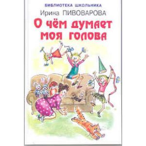 О чем думает моя голова О чем думает моя голова
