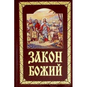 Закон Божий. Руководство для семьи и школы Закон Божий. Руководство для семьи и школы