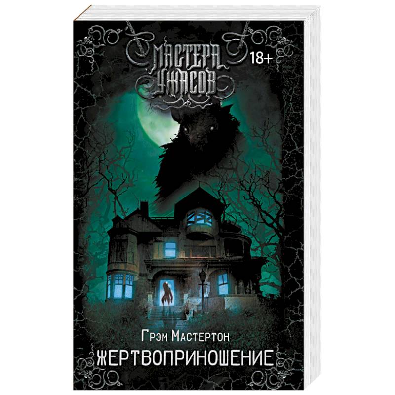 Жертвоприношение Жертвоприношение