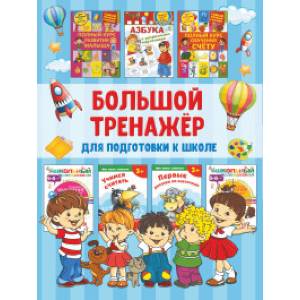 Большой тренажёр для подготовки к школе Большой тренажёр для подготовки к школе