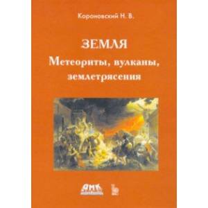 Земля. Метеориты, вулканы, землетрясения Земля. Метеориты, вулканы, землетрясения