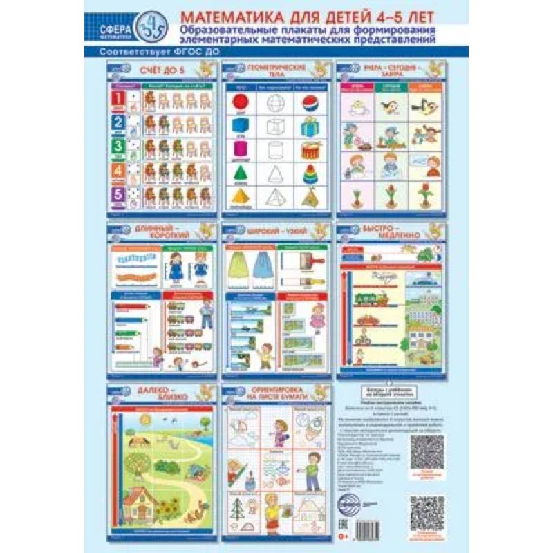Математика для детей 4–5 лет. Образовательные плакаты для формирования элементарных математических представлений. (комплект из 8 плакатов А3) Математика для детей 4–5 лет. Образовательные плакаты для формирования элементарных математических представлений. (комплект из 8 плакатов А3)