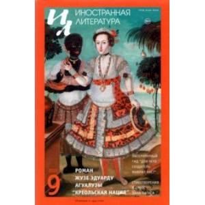 Журнал Иностранная литература № 9. 2021 Журнал Иностранная литература № 9. 2021