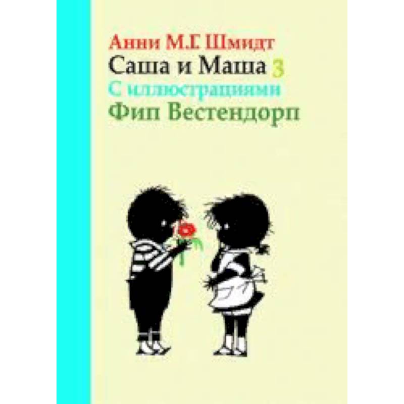 Саша и Маша 3. Рассказы для детей Саша и Маша 3. Рассказы для детей