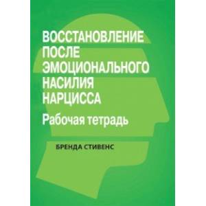 Восстановление от эмоционального насилия нарцисса. Рабочая тетрадь Восстановление от эмоционального насилия нарцисса. Рабочая тетрадь