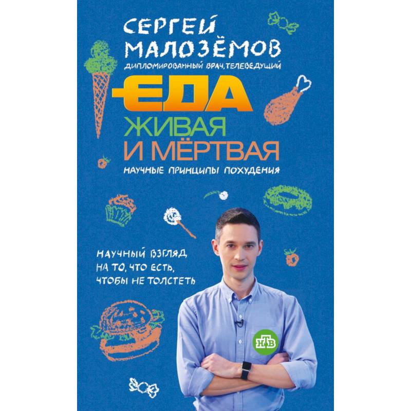 Еда живая и мертвая. Научные принципы похудения Еда живая и мертвая. Научные принципы похудения