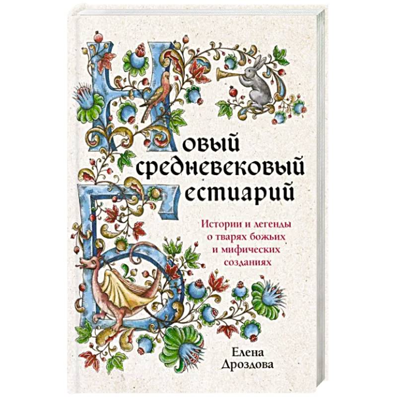 Новый средневековый бестиарий Новый средневековый бестиарий