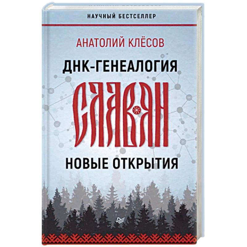ДНК-генеалогия славян. Новые открытия ДНК-генеалогия славян. Новые открытия