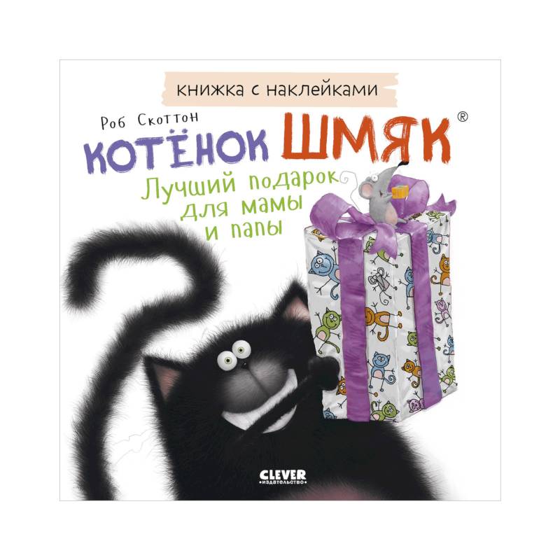 Книжки-картинки с наклейками. Котенок Шмяк. Лучший подарок для мамы и папы Книжки-картинки с наклейками. Котенок Шмяк. Лучший подарок для мамы и папы