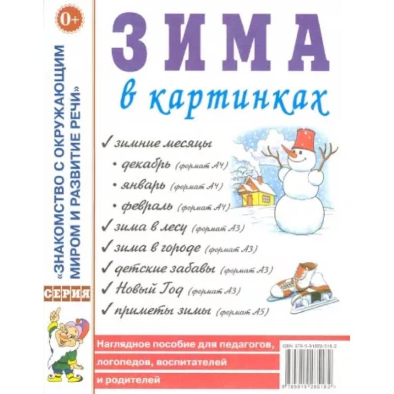 Зима в картинках. Наглядное пособие для педагогов, логопедов, воспитателей и родителей Зима в картинках. Наглядное пособие для педагогов, логопедов, воспитателей и родителей