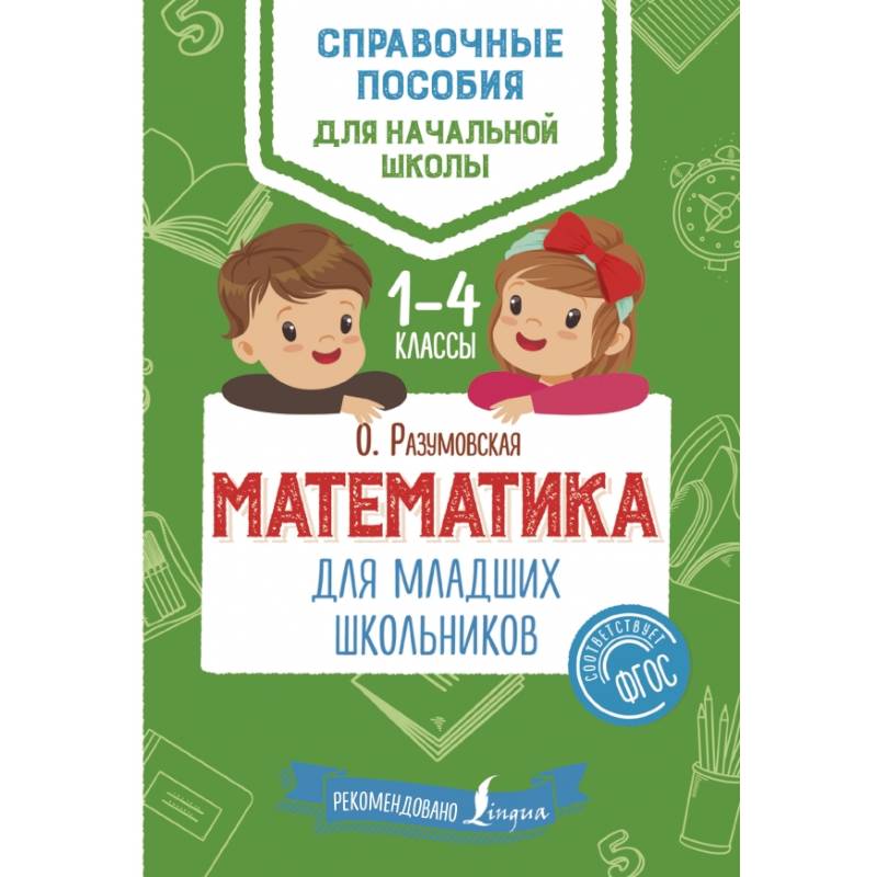 Математика для младших школьников Математика для младших школьников