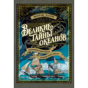 Великие тайны океанов. Атлантический океан. Индийский океан Великие тайны океанов. Атлантический океан. Индийский океан