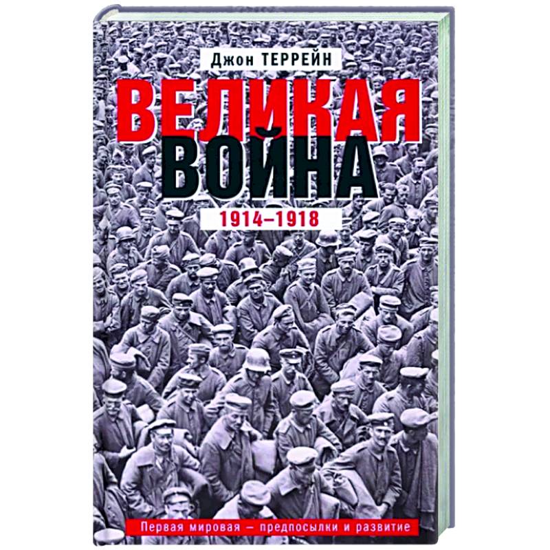 Великая война. 1914—1918. Первая мировая — предпосылки и развитие Великая война. 1914—1918. Первая мировая — предпосылки и развитие