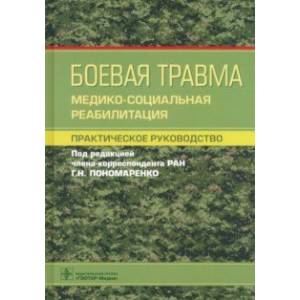 Боевая травма. Медико-социальная реабилитация. Практическое руководство Боевая травма. Медико-социальная реабилитация. Практическое руководство