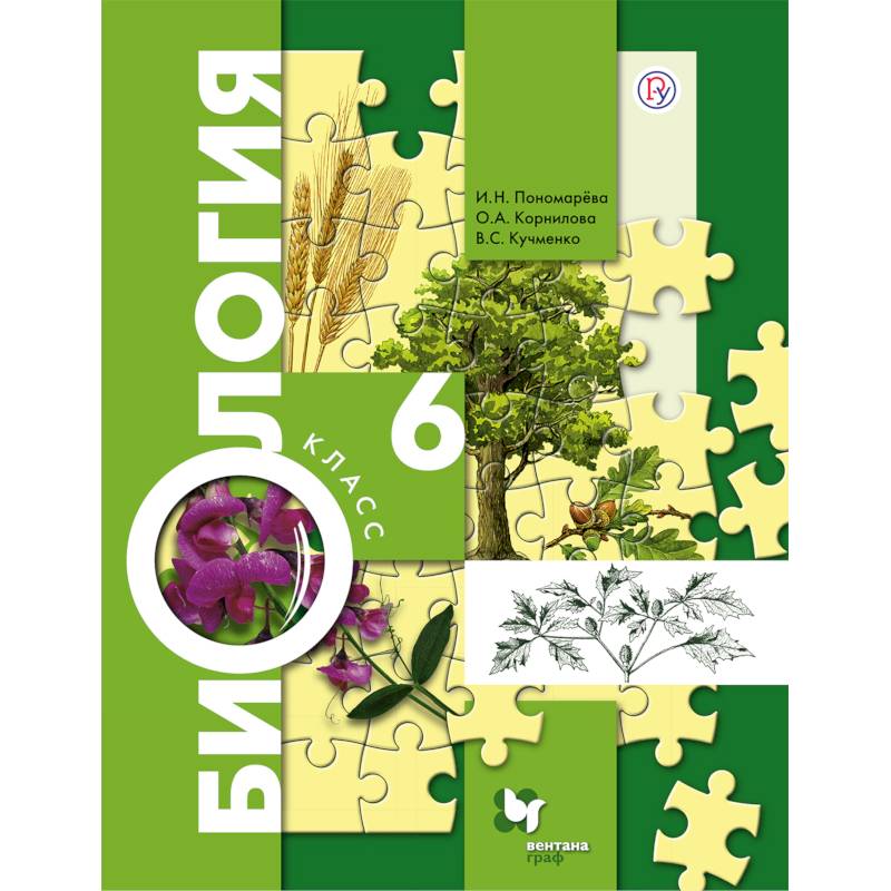 Биология. 6 класс. Учебник. ФГОС Биология. 6 класс. Учебник. ФГОС