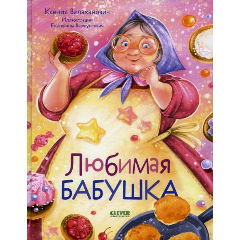 Любимая бабушка. Сборник стихотворений