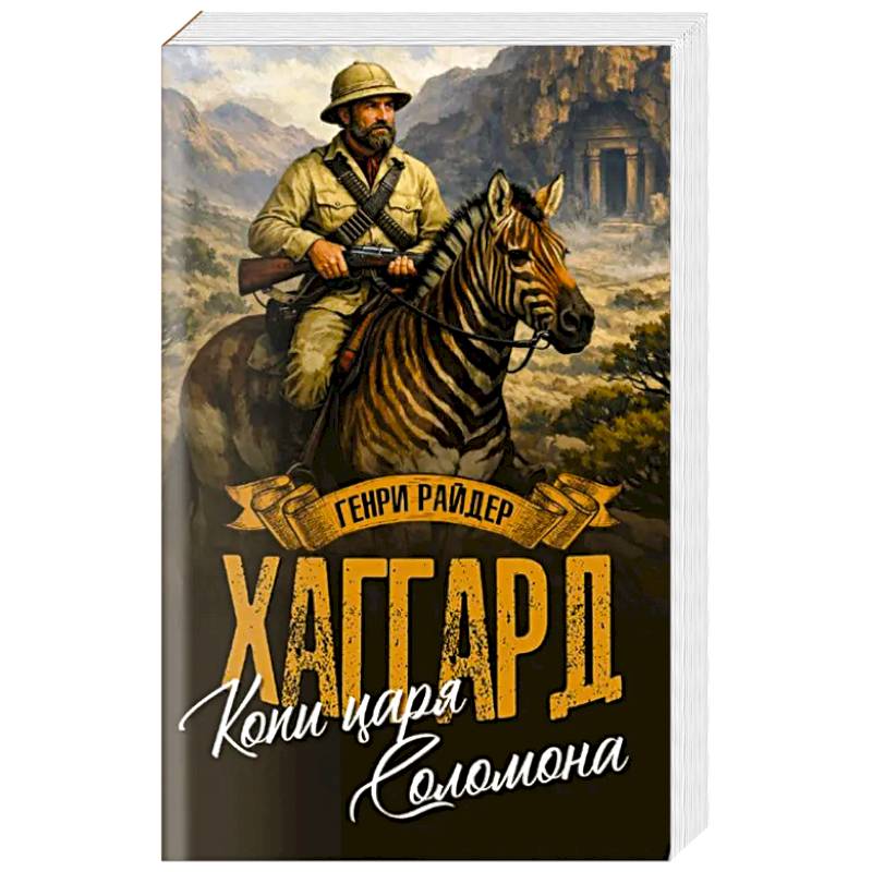 Копи царя Соломона. Священный цветок