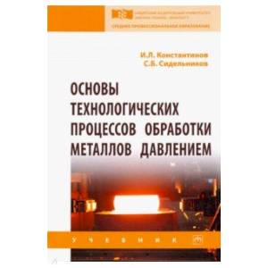 Основы технологических процессов обработки металлов давлением. Учебник