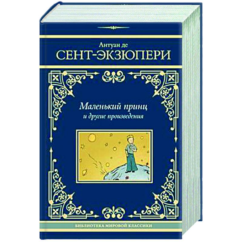 Маленький принц и другие произведения Маленький принц и другие произведения