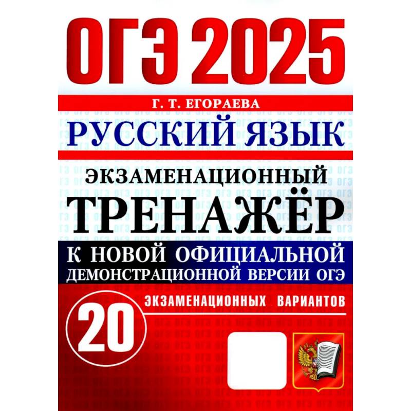 ОГЭ 2025. Русский язык. Экзаменационный тренажёр. 20 экзаменационных вариантов ОГЭ 2025. Русский язык. Экзаменационный тренажёр. 20 экзаменационных вариантов