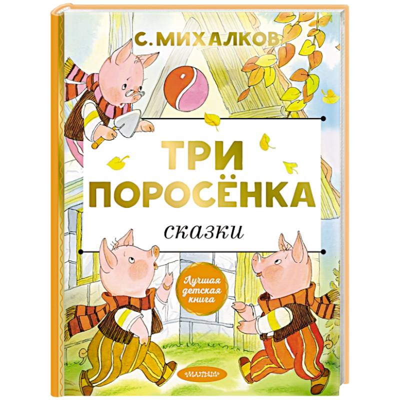 Три поросёнка. Сказки Три поросёнка. Сказки