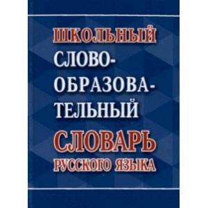 Школьный словообразовательный словарь русского языка Школьный словообразовательный словарь русского языка