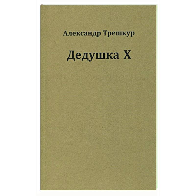 Дедушка Х Дедушка Х