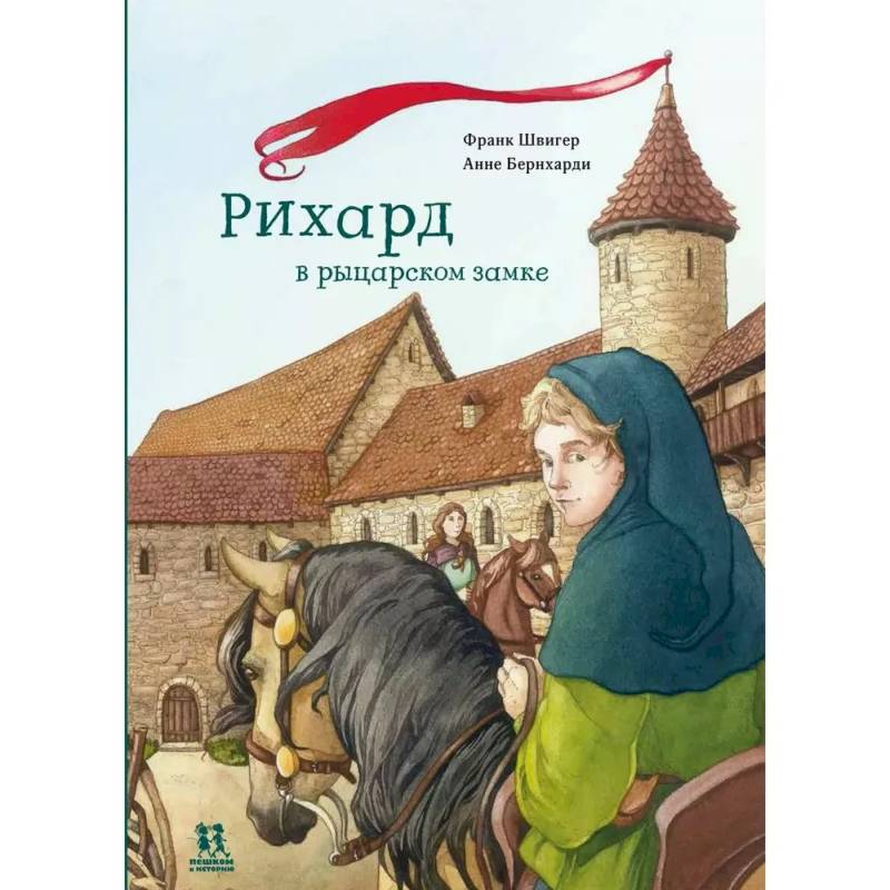 Рихард в рыцарском замке Рихард в рыцарском замке