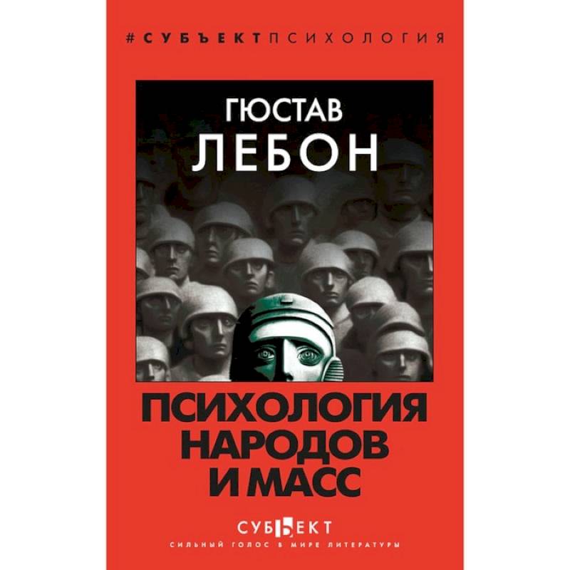 Психология народов и масс Психология народов и масс