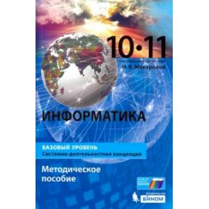 Информатика. 10-11 классы. Базовый уровень. Методическое пособие Информатика. 10-11 классы. Базовый уровень. Методическое пособие