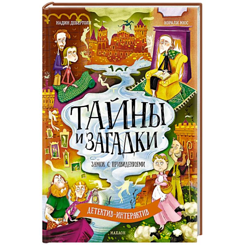 Тайны и загадки. Замок с привидениями Тайны и загадки. Замок с привидениями